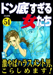 ドン底すぎる女たち Vol.54 激やばハラスメント男、こらしめます！