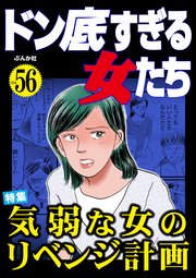 ドン底すぎる女たち