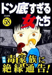 ドン底すぎる女たち