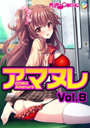 コミック アマヌレ Vol.8