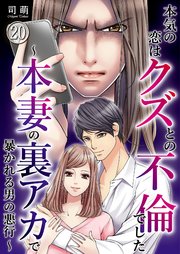 本気の恋はクズとの不倫でした ～本妻の裏アカで暴かれる男の悪行～（20）