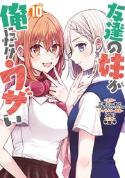 友達の妹が俺にだけウザい 10巻
