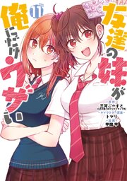 友達の妹が俺にだけウザい
