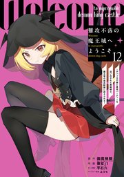 難攻不落の魔王城へようこそ～デバフは不要と勇者パーティーを追い出された黒魔導士、魔王軍の最高幹部に迎えられる～