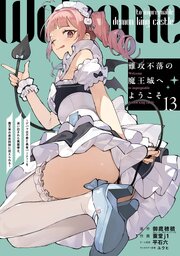 難攻不落の魔王城へようこそ～デバフは不要と勇者パーティーを追い出された黒魔導士、魔王軍の最高幹部に迎えられる～
