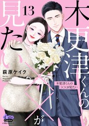 木更津くんの××が見たい【単行本版】 13巻