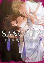 SANCTIFY霊魂侵蝕3【シーモア限定特典付き】【コミックス特別版】