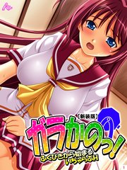【新装版】ガラかのっ! ～ふくびきから始まるいちゃらぶH～（1）