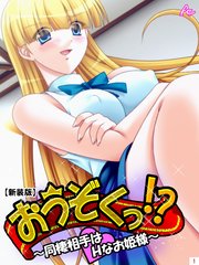 【新装版】おうぞくっ！？ ～同棲相手はHなお姫様～（1）