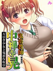 【新装版】鬼畜教師 中禅寺晃 万引き少女と鬼畜な取引（1）