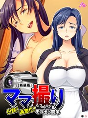 【新装版】ママ撮り ～白熱！過激化！モロ出し競争～ （単話）（3）