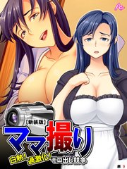 【新装版】ママ撮り ～白熱！過激化！モロ出し競争～ （単話）（9）