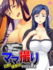 【新装版】ママ撮り ～白熱！過激化！モロ出し競争～ （単話）（17）