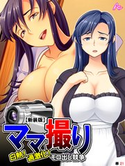 【新装版】ママ撮り ～白熱！過激化！モロ出し競争～ （単話）（21）