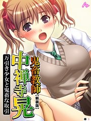 【新装版】鬼畜教師 中禅寺晃 万引き少女と鬼畜な取引 （単話）（1）