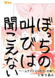 ぼっちの叫びは聞こえない ～一人でイジメられていた私～30
