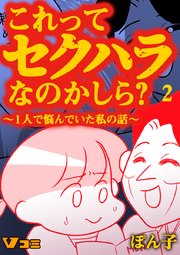 これってセクハラなのかしら？ ～1人で悩んでいた私の話～ 2話