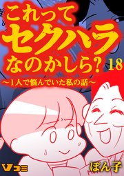 これってセクハラなのかしら？ ～1人で悩んでいた私の話～ 18話