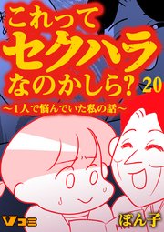 これってセクハラなのかしら？ ～1人で悩んでいた私の話～ 20話