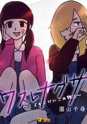ワスレナグサ ～ミズキとけいこの物語～143