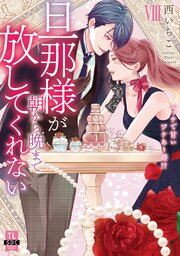 旦那様が朝から晩まで放してくれない～エッチで甘いワケあり婚!?【コミックス版】 8巻