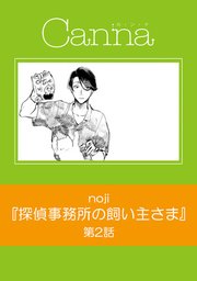 探偵事務所の飼い主さま【分冊版】第2話