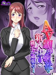 【新装版】AV制作会社で新入社員・桃子が頑張る！～性欲覚醒レボリューション～ （単話）（1）