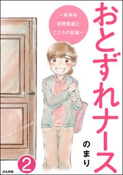 おとずれナース ～精神科訪問看護とこころの記録～（分冊版） 【第2話】