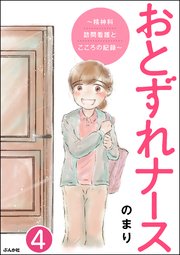 おとずれナース ～精神科訪問看護とこころの記録～（分冊版） 【第4話】～～