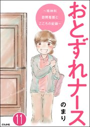 おとずれナース ～精神科訪問看護とこころの記録～（分冊版） 【第11話】