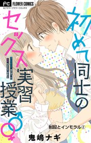 制服とインモラル【マイクロ】 2～初めて同士のセックス実習授業♂♀～【デジタル限定特典付き】