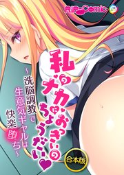 合本版 私のナカにおっきいのちょうだい ～洗脳調教で生意気ギャルは快楽堕ち～