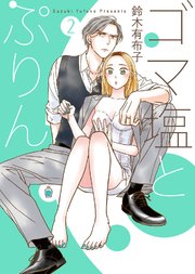 【特装版】ゴマ塩とぷりん2【電子限定おまけ付き】