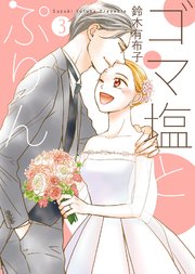 【特装版】ゴマ塩とぷりん3【電子限定おまけ付き】