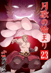 月歌の始まり【自費出版】
