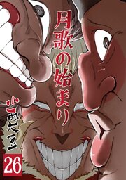 月歌の始まり【自費出版】