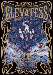 クレバテス－魔獣の王と赤子と屍の勇者－ 14巻