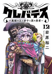 クレバテス－魔獣の王と赤子と屍の勇者－【フルカラー版】 12巻