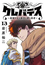 クレバテス－魔獣の王と赤子と屍の勇者－【フルカラー版】