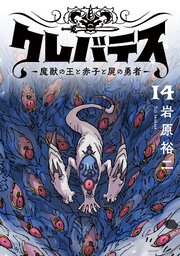 クレバテス－魔獣の王と赤子と屍の勇者－【フルカラー版】 14巻