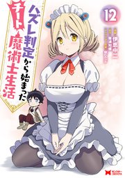ハズレ判定から始まったチート魔術士生活(コミック) 12巻