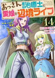 おっさん底辺治癒士と愛娘の辺境ライフ～中年男が回復スキルに覚醒して、英雄へ成り上がる～(コミック)