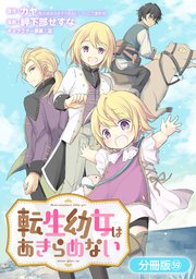 転生幼女はあきらめない【分冊版】 59巻