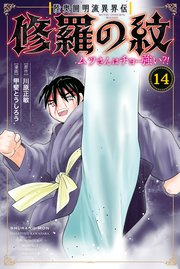 陸奥圓明流異界伝 修羅の紋 ムツさんはチョー強い？！