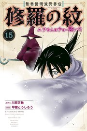陸奥圓明流異界伝 修羅の紋 ムツさんはチョー強い？！（15）