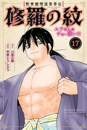 陸奥圓明流異界伝 修羅の紋 ムツさんはチョー強い？！