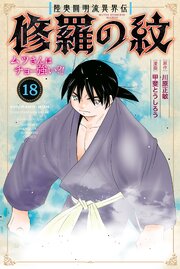 陸奥圓明流異界伝 修羅の紋 ムツさんはチョー強い？！