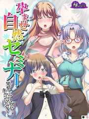 孕ませ自然セミナー ～発情！ハーレム！キャンピング！～ （単話）（15）
