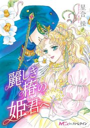 麗しき椿の姫君へ【分冊版】1巻