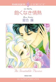 飽くなき情熱【分冊版】1巻